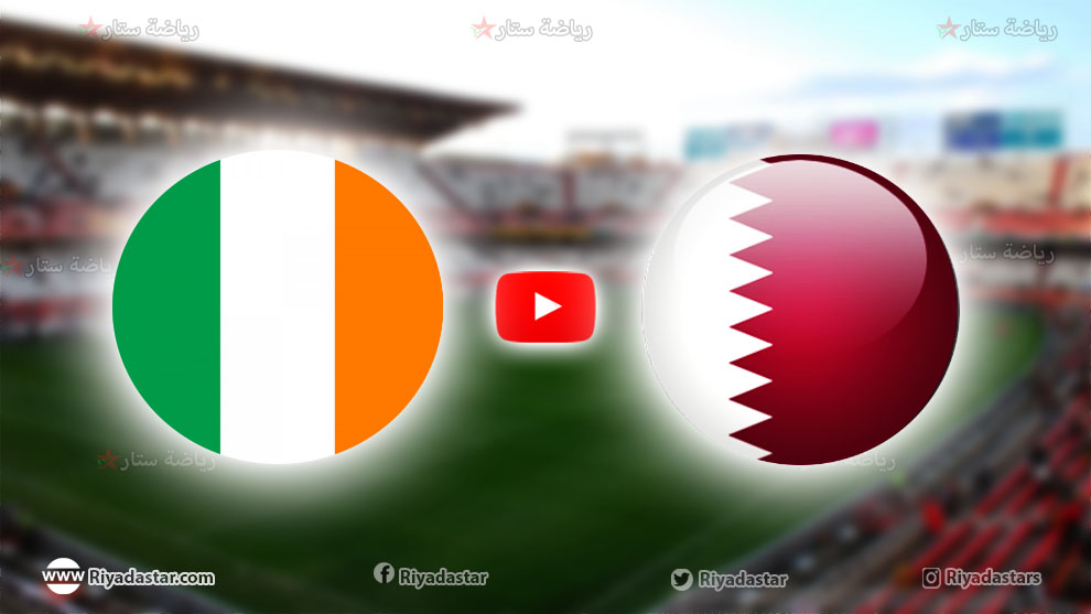 بث مباشر قطر ضد ايرلندا اليوم