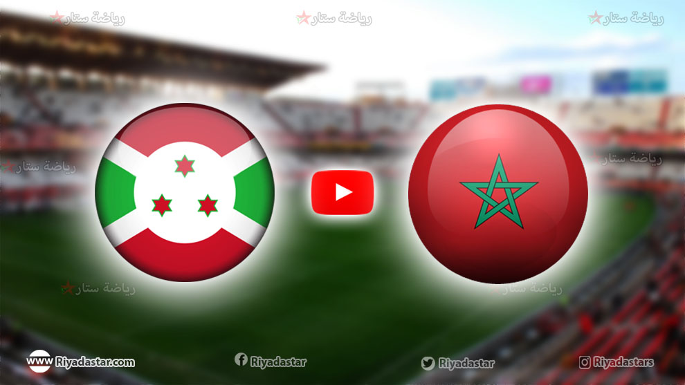 بث مباشر مباراة المغرب ضد بوروندي اليوم