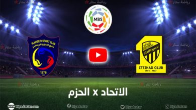 بث مباشر مباراة الاتحاد والحزم اليوم في الدوري السعودي يلا شوت